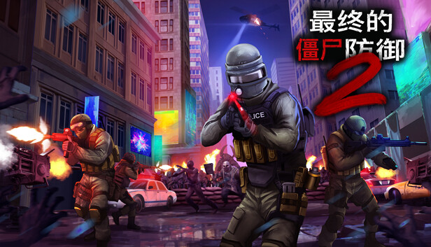 终极僵尸防御2 Ultimate Zombie Defense 2|官方中文|解压即撸|